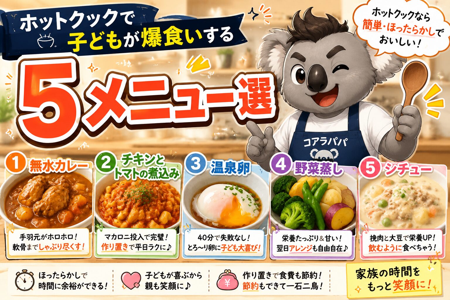 ホットクックで子どもが爆食いするメニュー5選
