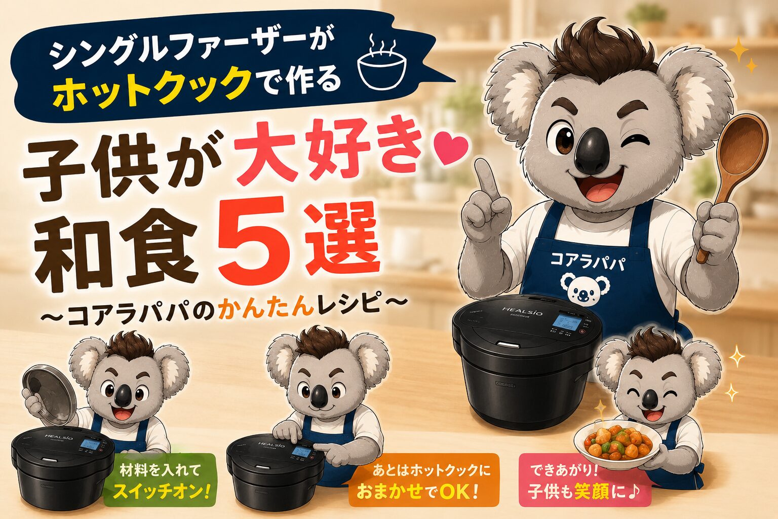 ホットクック　子供が大好き和食５選