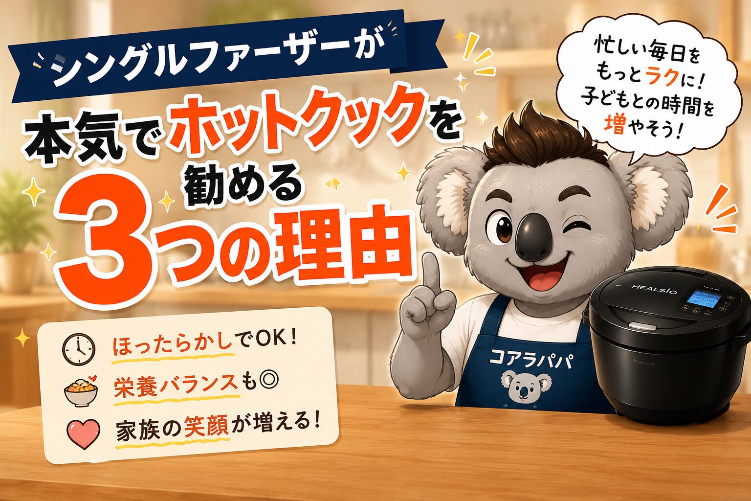 ホットクックをおすすめする３つの理由