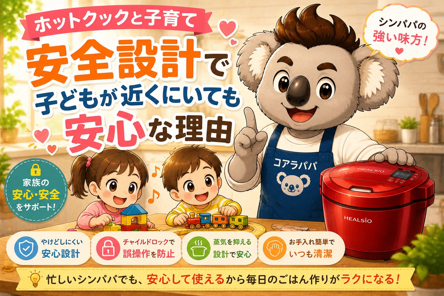 子どもが近くにいても安心して使えるホットクックとコアラパパ