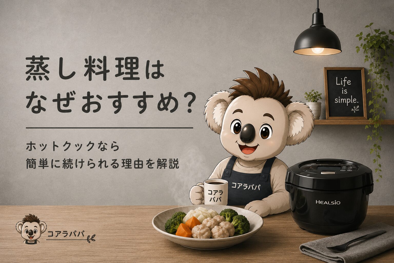 ホットクックで蒸し料理を紹介するコアラパパ