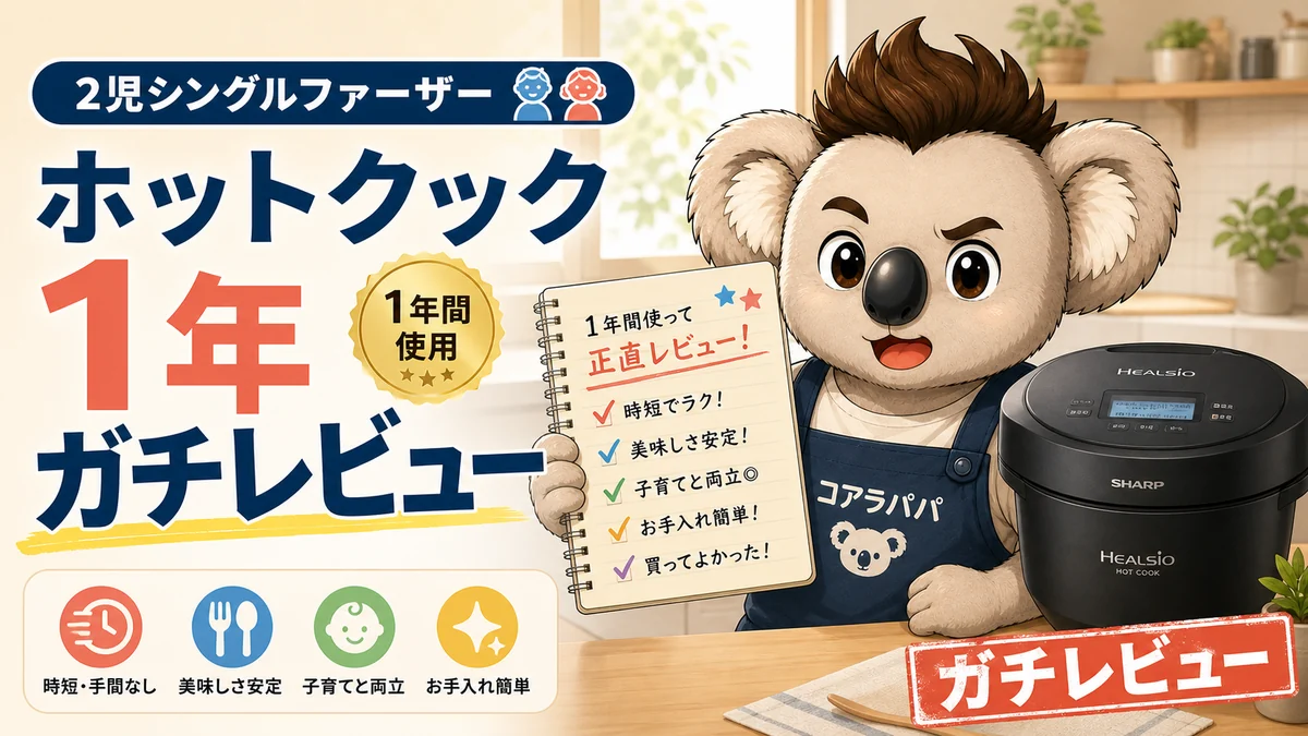 ホットクックを1年間約200回使った2児シングルファーザーのガチレビュー