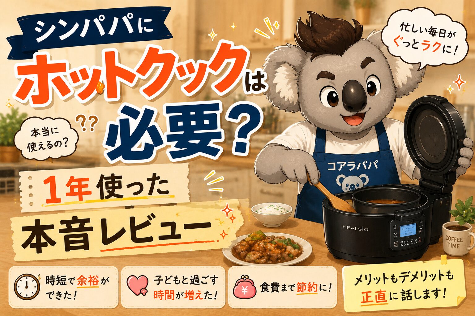 ホットクックを1年使ったシングルファーザーのレビュー画像