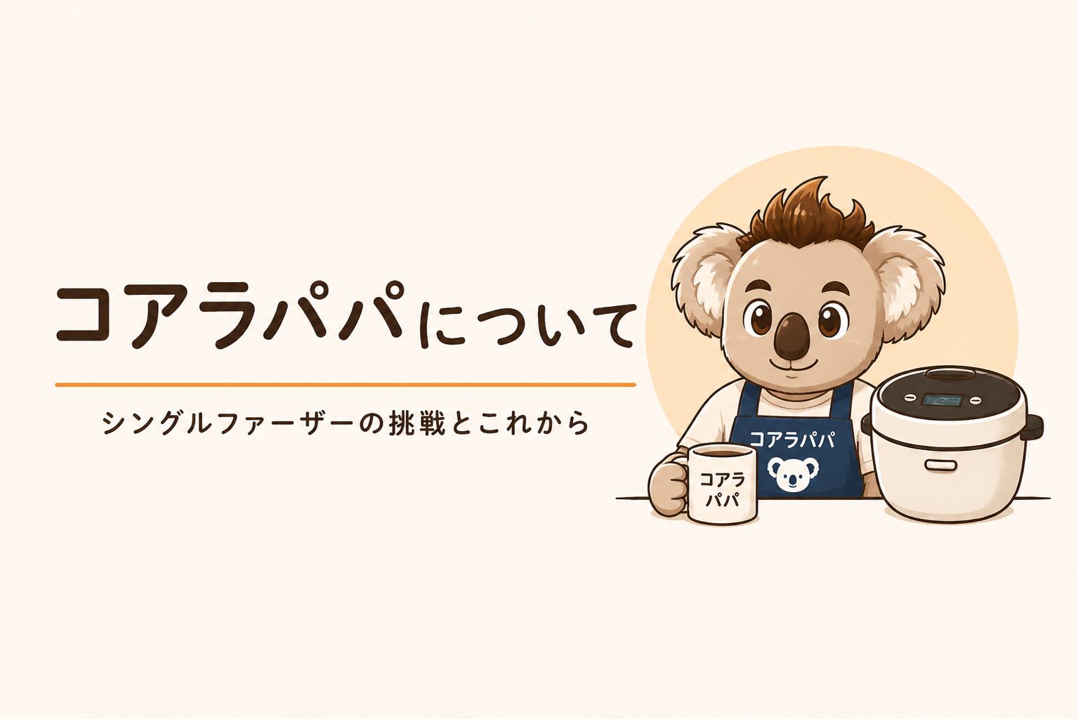 ホットクックと暮らすシングルファーザーのコアラパパ
