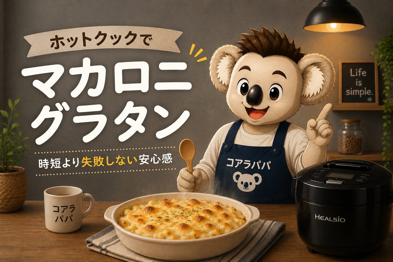 ホットクックで作るマカロニグラタンを紹介するコアラパパ
