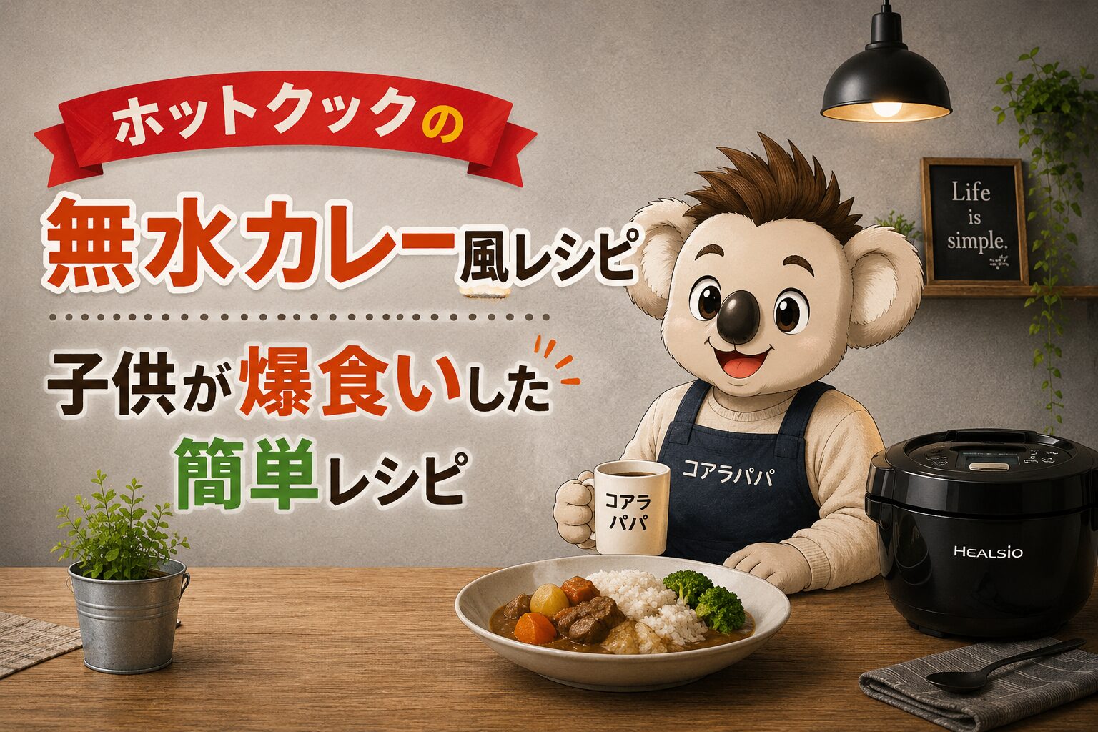 ホットクックで作った無水カレー風レシピを紹介するコアラパパ