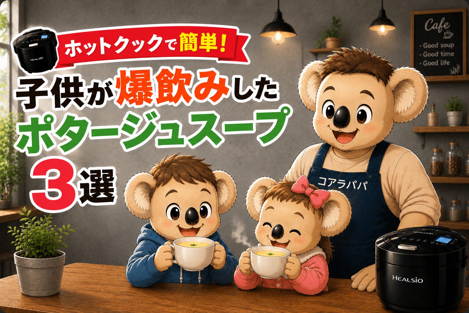 ホットクックで作ったポタージュスープを飲む子コアラ兄妹とコアラパパ