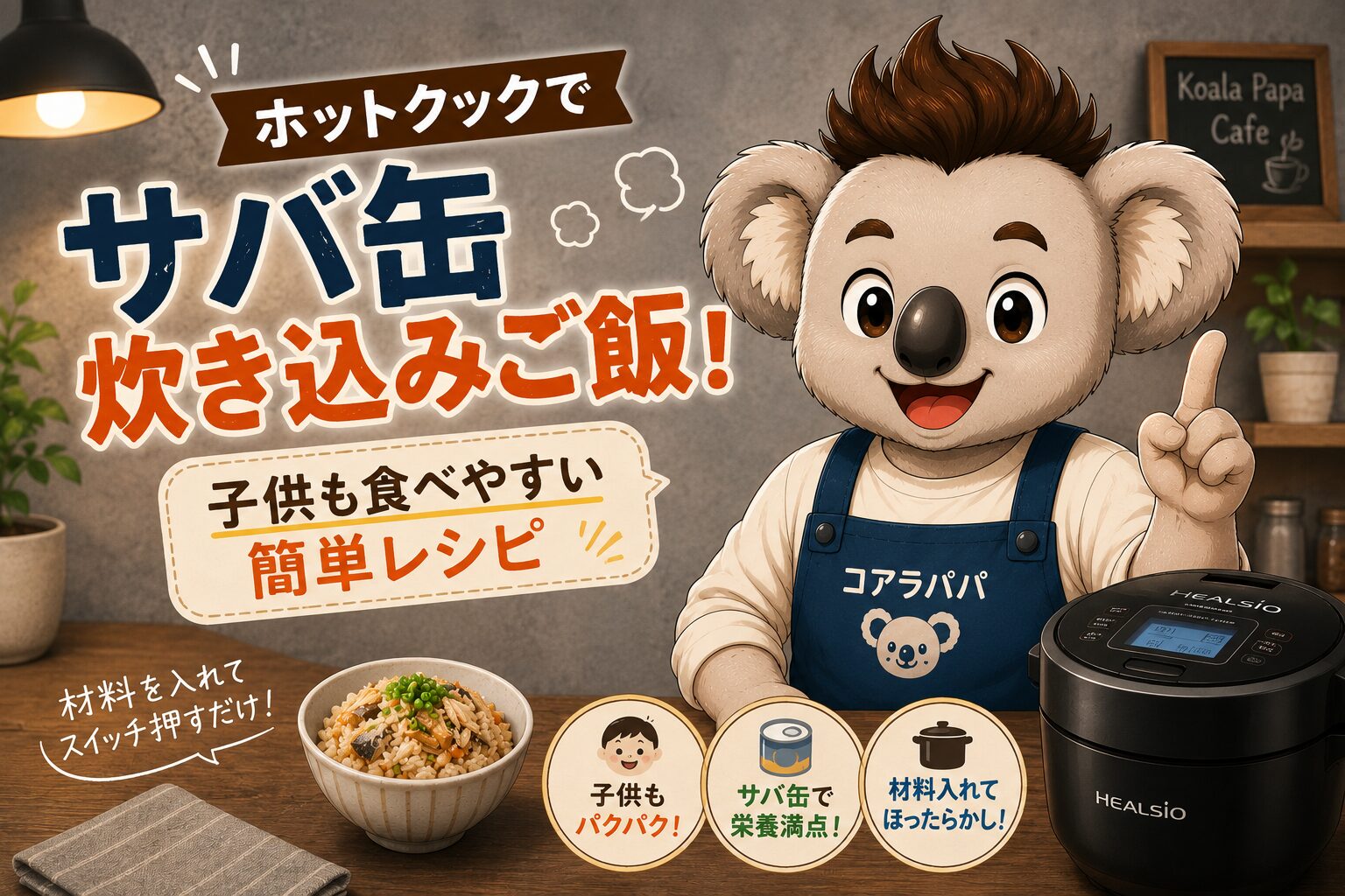 ホットクックで作るサバ缶炊き込みご飯を紹介するコアラパパ
