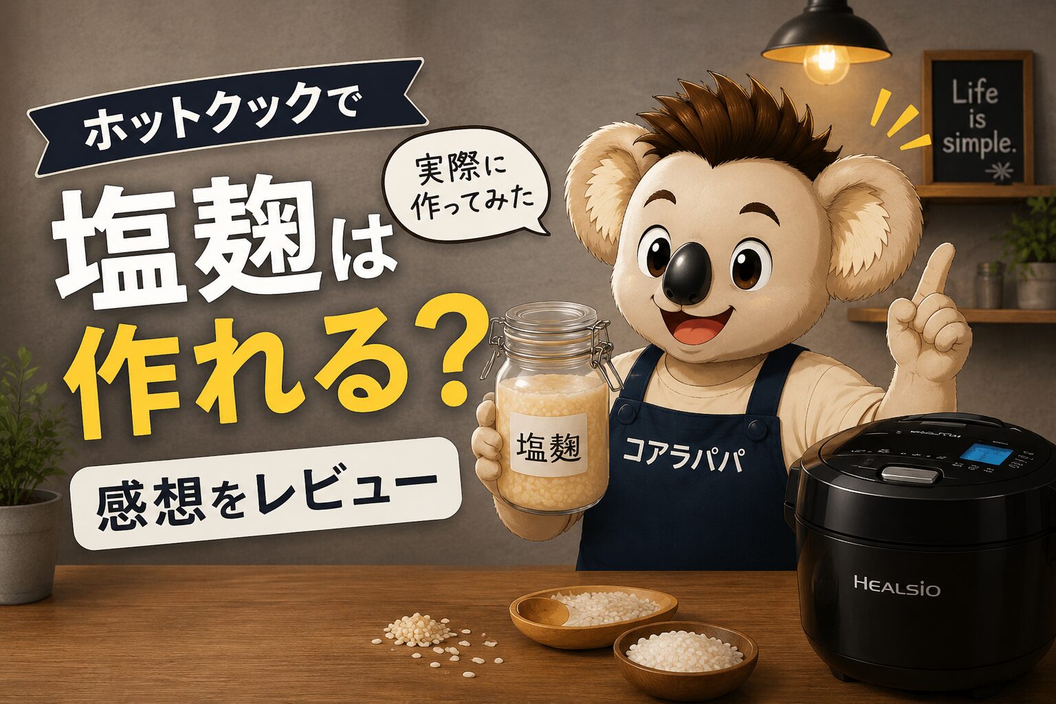 ホットクックで手作り塩麹を作ってレビューするコアラパパ