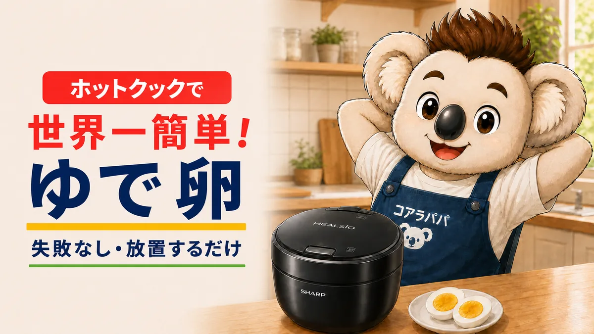 ホットクックで世界一簡単なゆで卵を作るKoalaパパのアイキャッチ画像