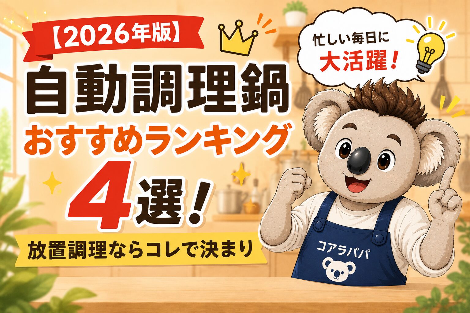 2026年版の自動調理鍋おすすめランキング4選を紹介するアイキャッチ画像