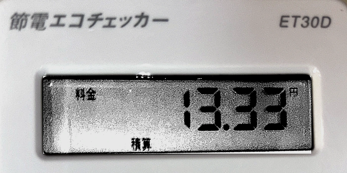 エコチェッカーの液晶アップ：料金の積算13.33円