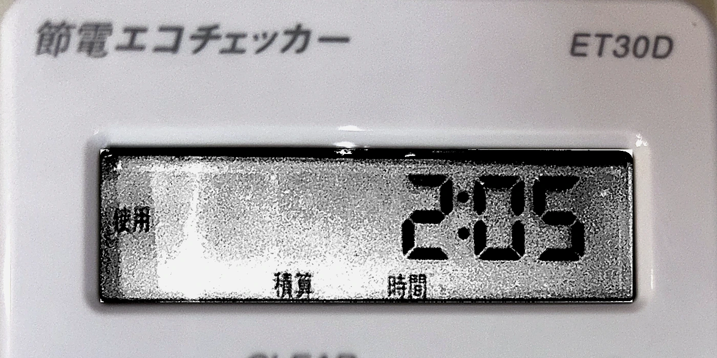 エコチェッカーの液晶アップ：積算通電時間2時間05分