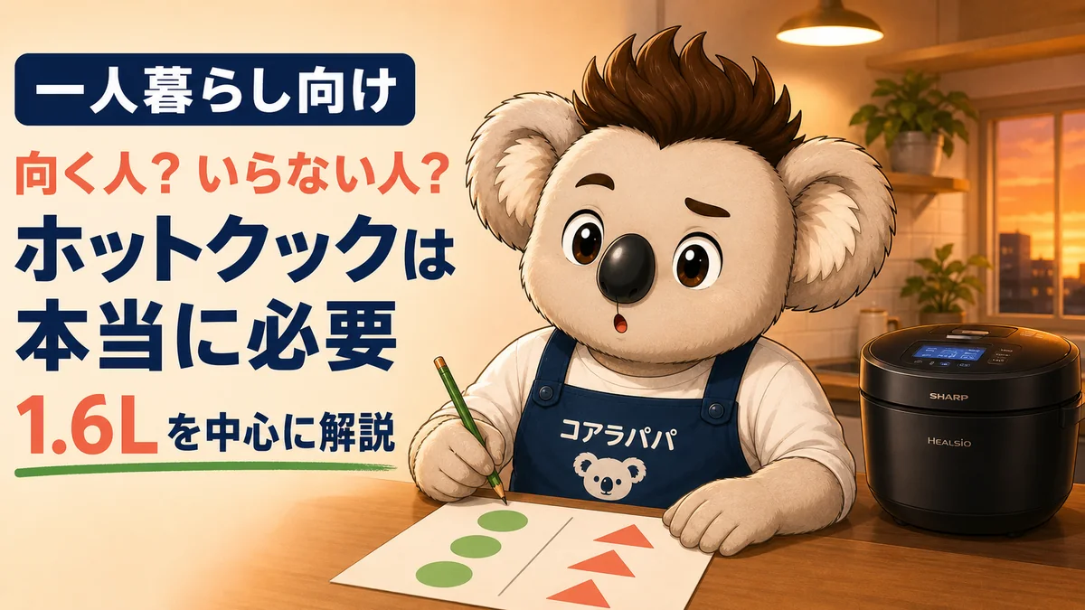 一人暮らしにホットクックが向く人といらない人を考えるKoalaパパ