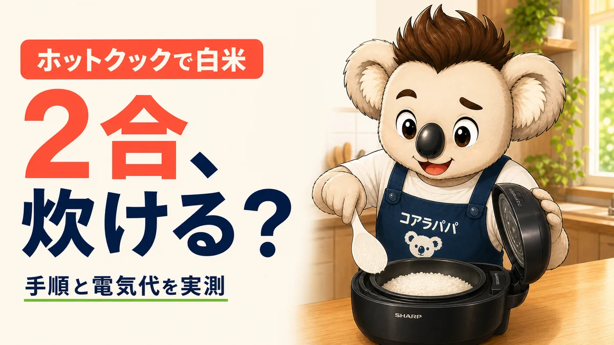 ホットクックで白米2合を炊き、Koalaパパがしゃもじで確認するアイキャッチ画像