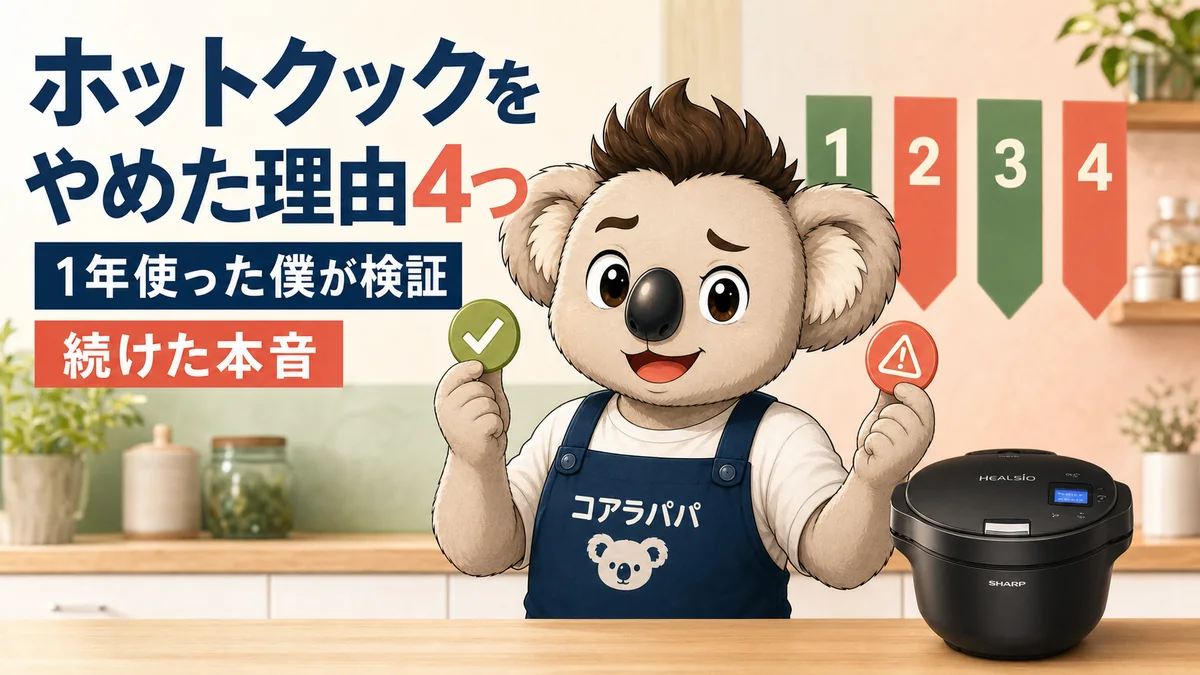 ホットクックをやめた理由4つを1年使ったKoalaパパが検証