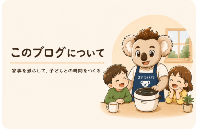 シングルファザーのKoalaパパと子ども2人がホットクックを囲む「このブログについて」のアイキャッチ画像
