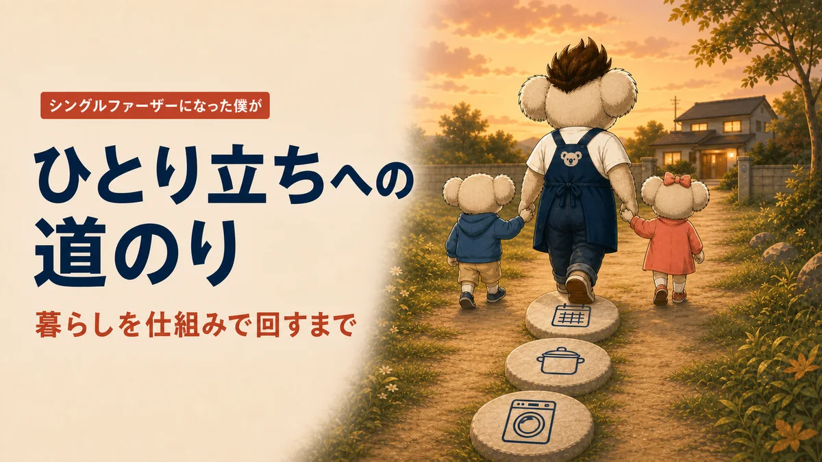 Koalaパパが2人の子どもと手をつなぎ、暮らしの仕組みを表す石の道を歩く後ろ姿