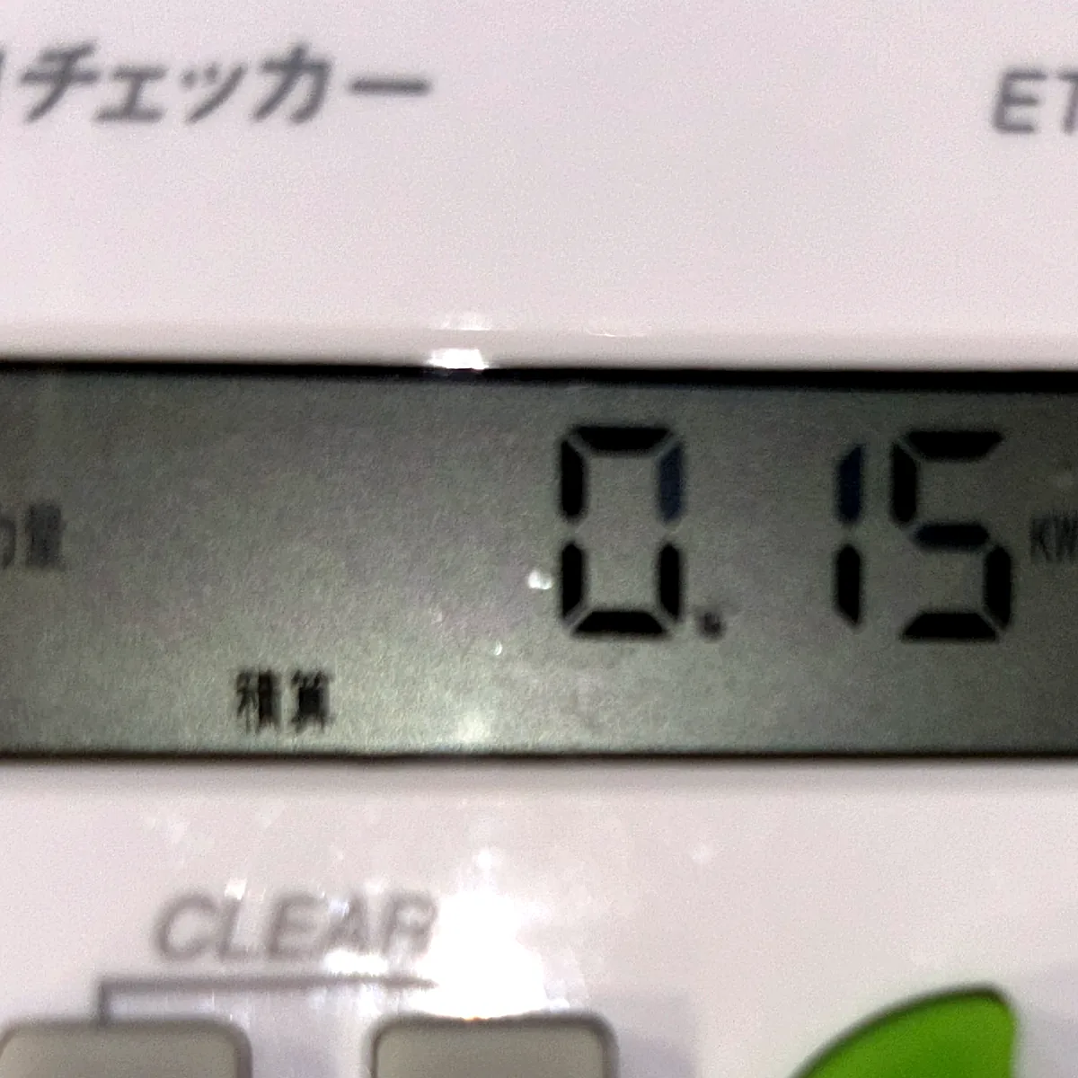 節電エコチェッカーの使用電力量0.15kWh