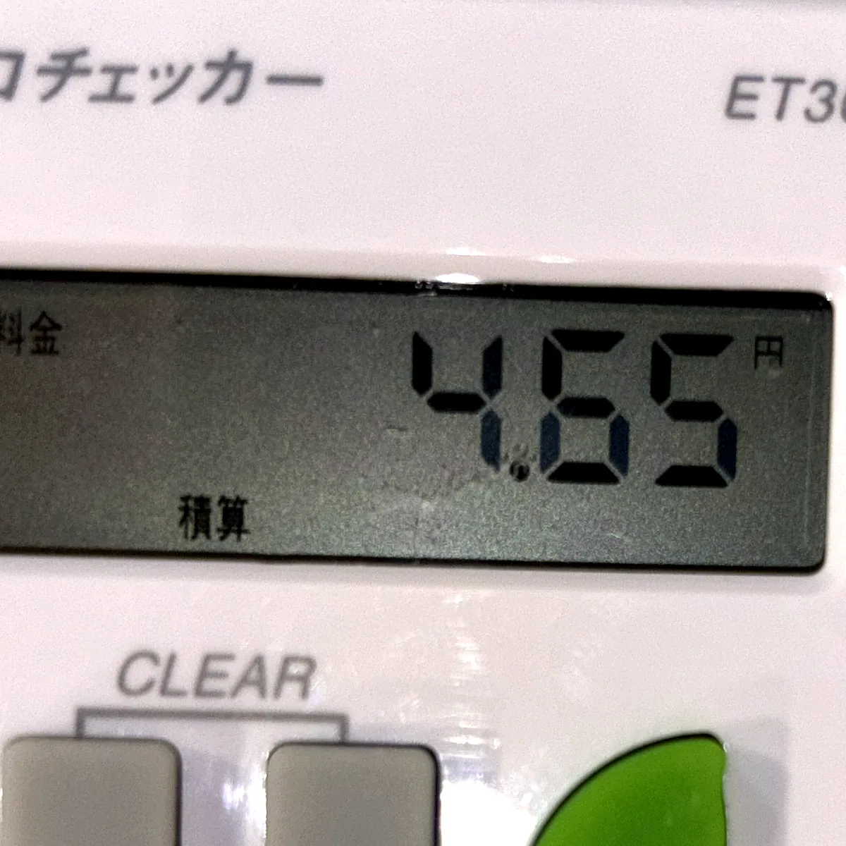 節電エコチェッカーの料金表示4.65円