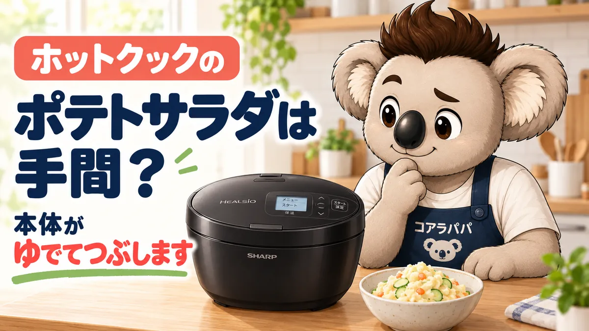 ポテトサラダと黒いホットクックを、あごに手を添えて見つめるKoalaパパ