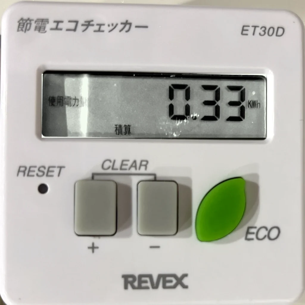使用電力量の積算は0.33kWh